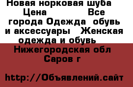 Новая норковая шуба  › Цена ­ 30 000 - Все города Одежда, обувь и аксессуары » Женская одежда и обувь   . Нижегородская обл.,Саров г.